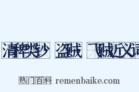 清稗类钞·盗贼·飞贼近义词是什么意思的图片